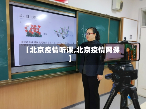 【北京疫情听课,北京疫情网课】-第1张图片