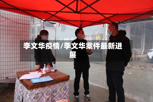 李文华疫情/李文华案件最新进展-第1张图片
