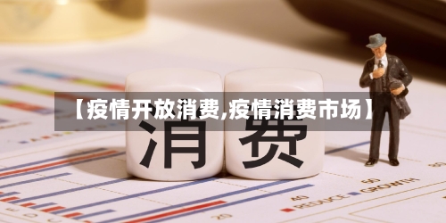 【疫情开放消费,疫情消费市场】-第2张图片