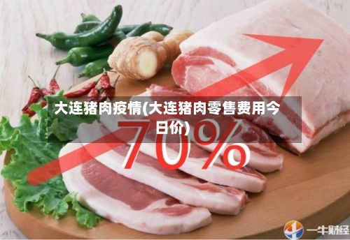 大连猪肉疫情(大连猪肉零售费用今日价)-第3张图片