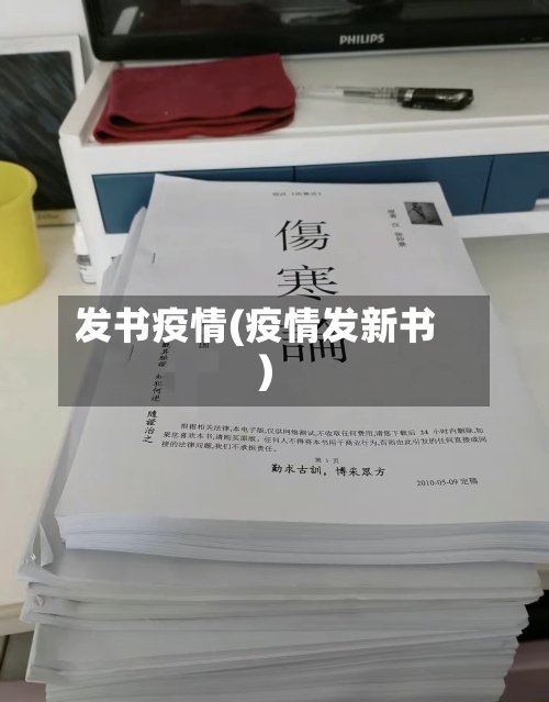 发书疫情(疫情发新书)-第1张图片