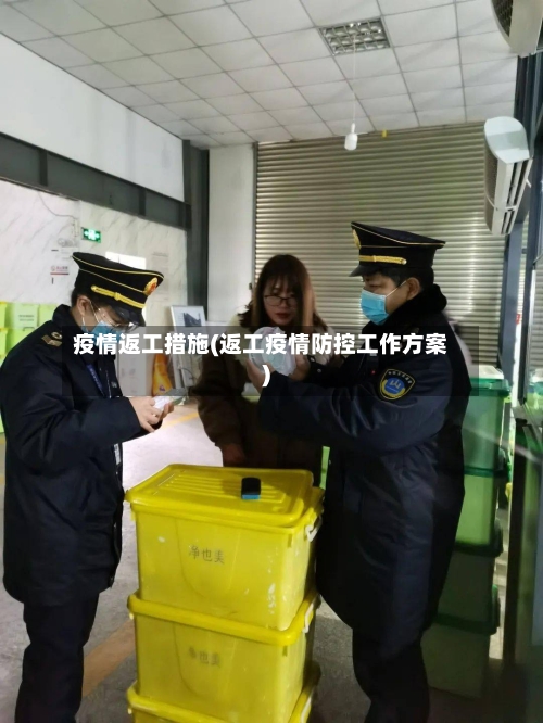 疫情返工措施(返工疫情防控工作方案)-第1张图片