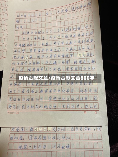 疫情贡献文章/疫情贡献文章800字-第2张图片