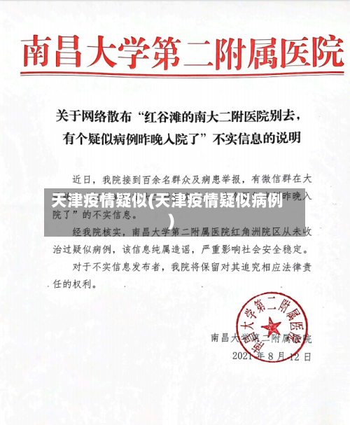 天津疫情疑似(天津疫情疑似病例)-第2张图片