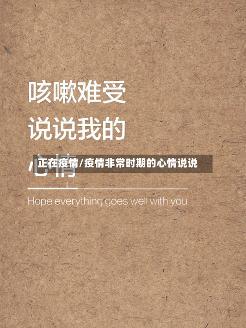正在疫情/疫情非常时期的心情说说-第1张图片