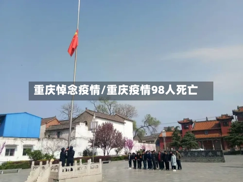 重庆悼念疫情/重庆疫情98人死亡-第1张图片