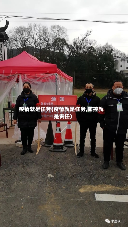 疫情就是任务(疫情就是任务,防控就是责任)-第2张图片