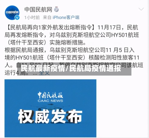 民航最新疫情/民航局疫情通报-第1张图片