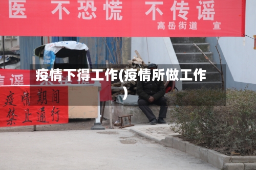 疫情下得工作(疫情所做工作)-第1张图片