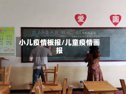 小儿疫情板报/儿童疫情画报-第2张图片