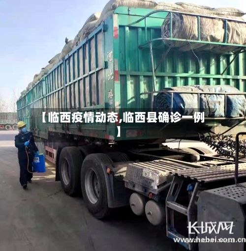 【临西疫情动态,临西县确诊一例】-第2张图片
