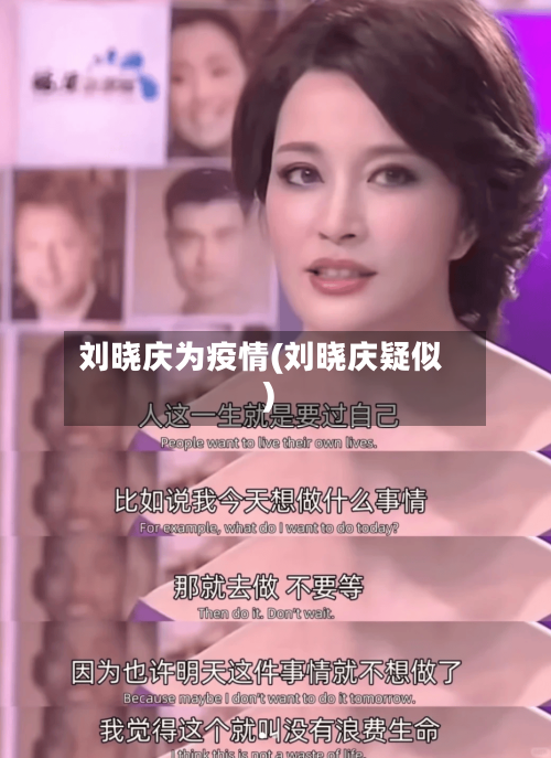 刘晓庆为疫情(刘晓庆疑似)-第1张图片