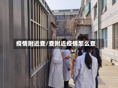 疫情附近查/查附近疫情怎么查-第1张图片