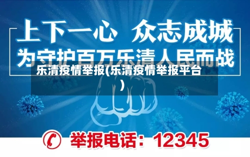 乐清疫情举报(乐清疫情举报平台)-第1张图片