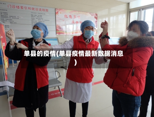 单县的疫情(单县疫情最新数据消息)-第2张图片
