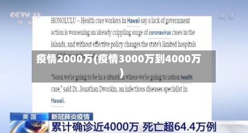 疫情2000万(疫情3000万到4000万)-第3张图片