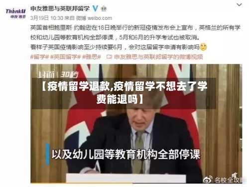 【疫情留学退款,疫情留学不想去了学费能退吗】-第2张图片
