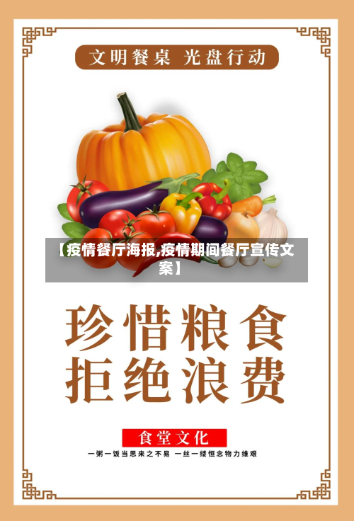 【疫情餐厅海报,疫情期间餐厅宣传文案】-第2张图片
