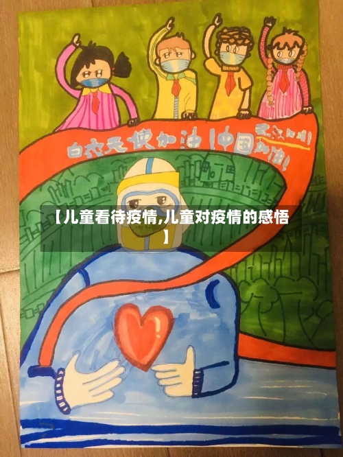 【儿童看待疫情,儿童对疫情的感悟】-第3张图片