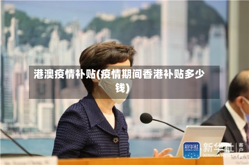 港澳疫情补贴(疫情期间香港补贴多少钱)-第1张图片
