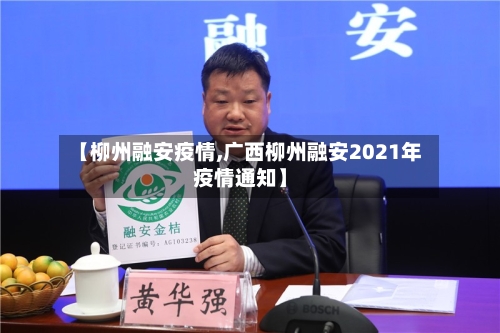 【柳州融安疫情,广西柳州融安2021年疫情通知】-第1张图片