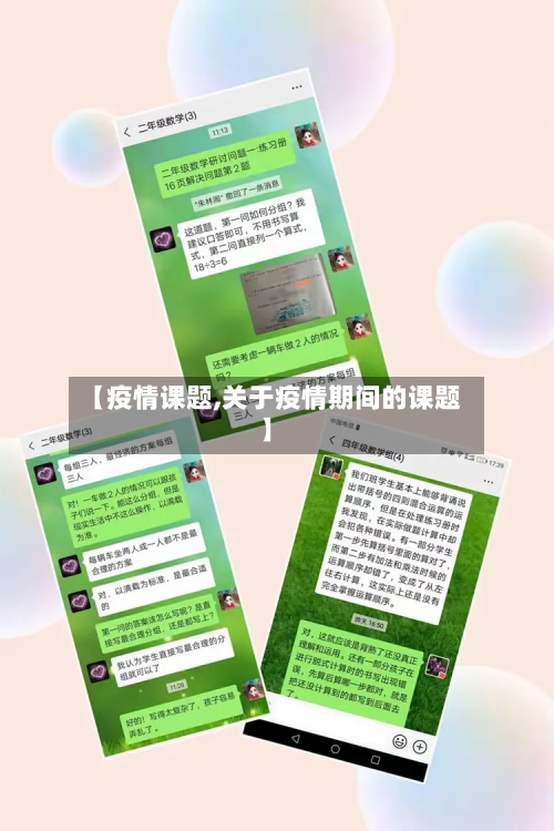 【疫情课题,关于疫情期间的课题】-第1张图片