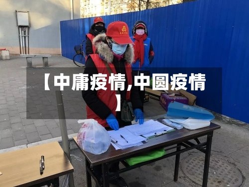 【中庸疫情,中圆疫情】-第3张图片