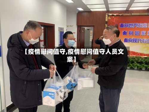 【疫情慰问值守,疫情慰问值守人员文案】-第1张图片