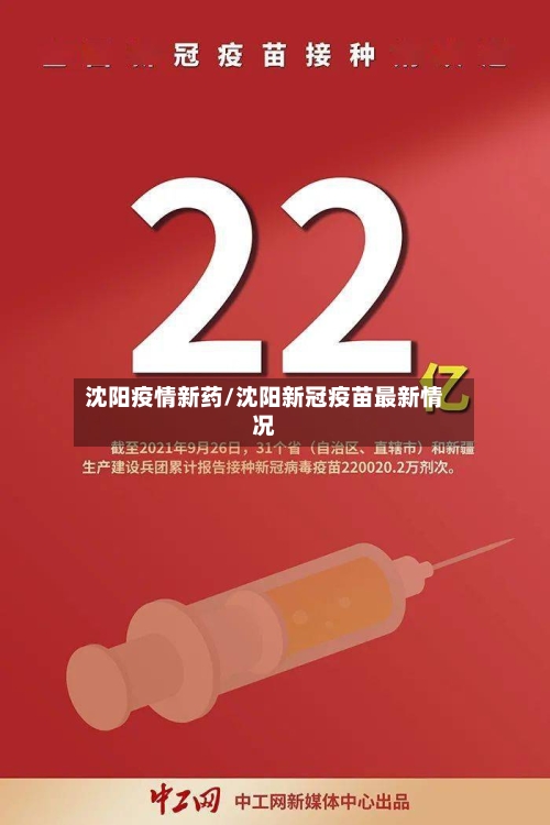 沈阳疫情新药/沈阳新冠疫苗最新情况-第3张图片