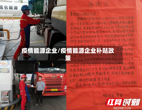 疫情能源企业/疫情能源企业补贴政策-第3张图片