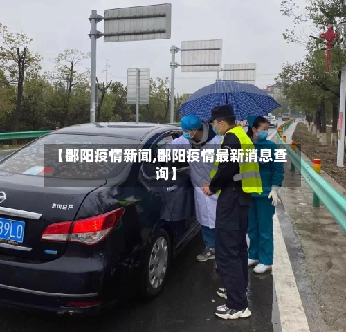 【鄱阳疫情新闻,鄱阳疫情最新消息查询】-第2张图片