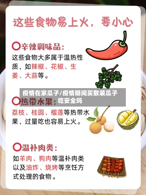 疫情在家瓜子/疫情期间买散装瓜子吃安全吗-第2张图片