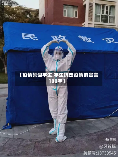 【疫情誓词学生,学生抗击疫情的宣言100字】-第1张图片