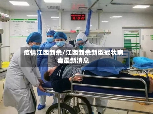 疫情江西新余/江西新余新型冠状病毒最新消息-第1张图片