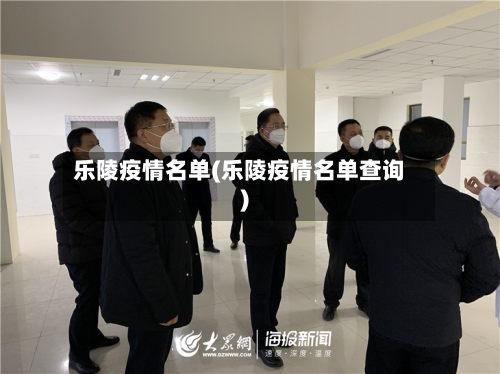乐陵疫情名单(乐陵疫情名单查询)-第2张图片