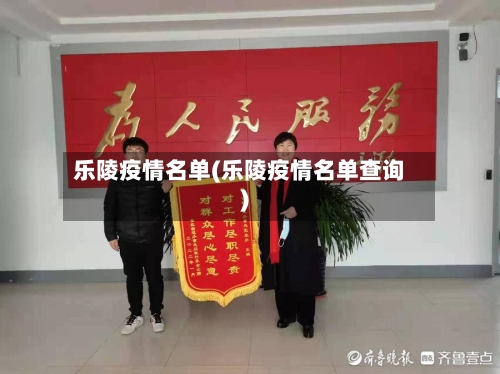 乐陵疫情名单(乐陵疫情名单查询)-第3张图片