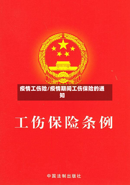 疫情工伤险/疫情期间工伤保险的通知-第3张图片