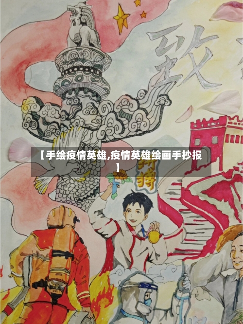 【手绘疫情英雄,疫情英雄绘画手抄报】-第3张图片