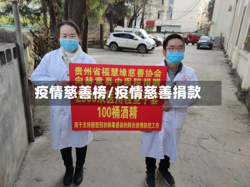 疫情慈善榜/疫情慈善捐款-第2张图片
