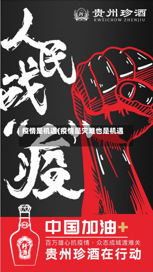 疫情是机遇(疫情是灾难也是机遇)-第1张图片