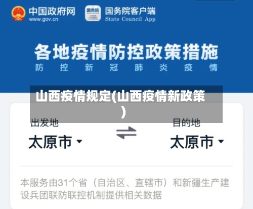 山西疫情规定(山西疫情新政策)-第3张图片