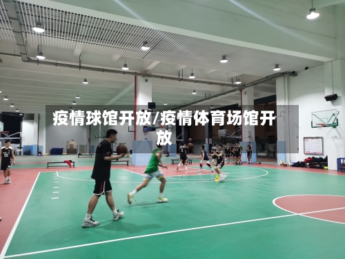 疫情球馆开放/疫情体育场馆开放-第2张图片