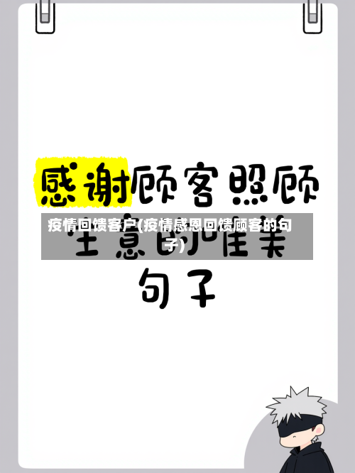 疫情回馈客户(疫情感恩回馈顾客的句子)-第2张图片