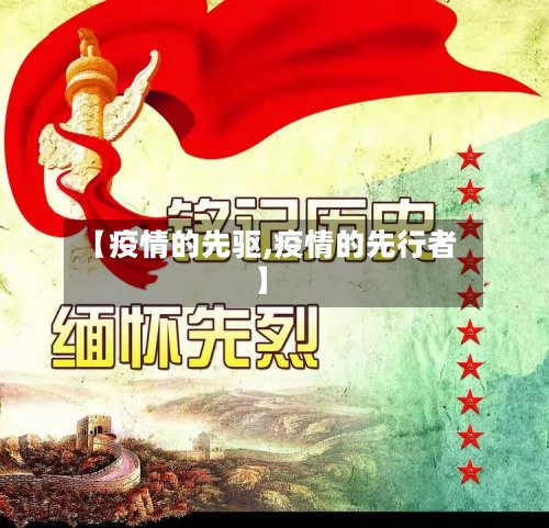 【疫情的先驱,疫情的先行者】-第1张图片
