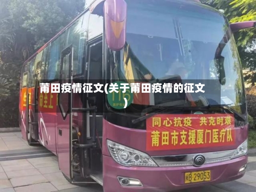 莆田疫情征文(关于莆田疫情的征文)-第2张图片