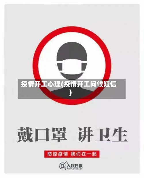 疫情开工心理(疫情开工问候短信)-第2张图片