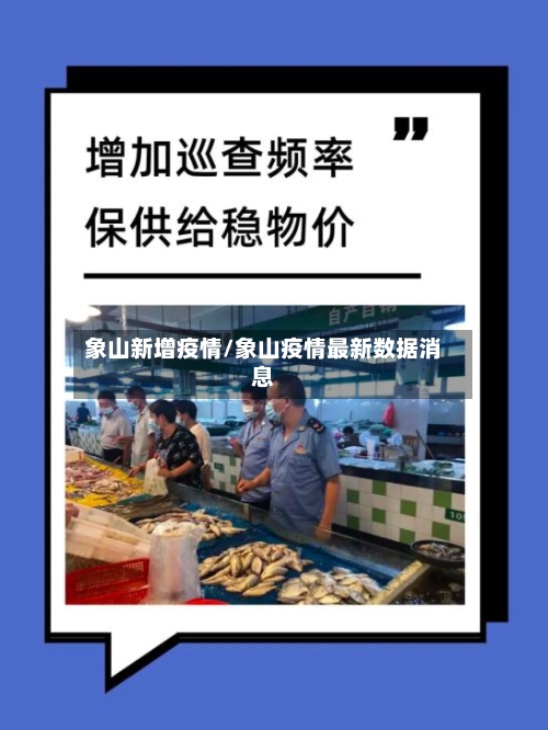 象山新增疫情/象山疫情最新数据消息-第2张图片