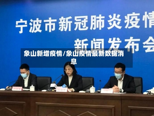 象山新增疫情/象山疫情最新数据消息-第1张图片