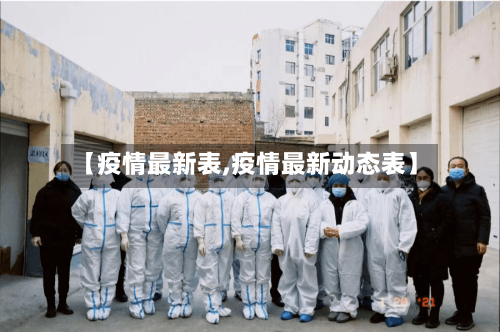 【疫情最新表,疫情最新动态表】-第1张图片
