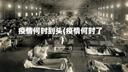 疫情何时到头(疫情何时了)-第1张图片